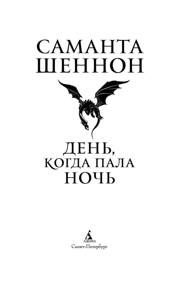 Diena, kad krita nakts